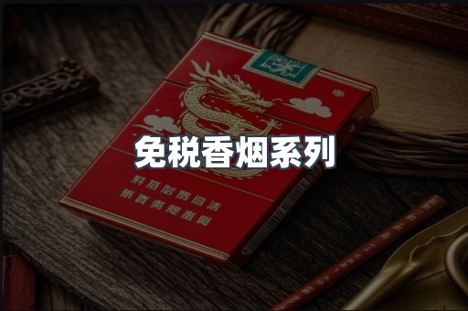 免税香烟系列